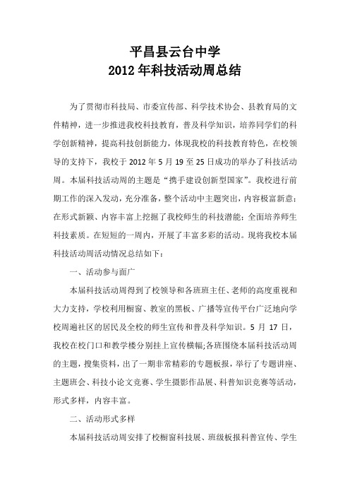 平昌县云台中学2012年科技活动周总结