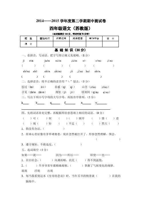 四年级语文(苏教版)2014——2015学年度第二学期期中测试卷