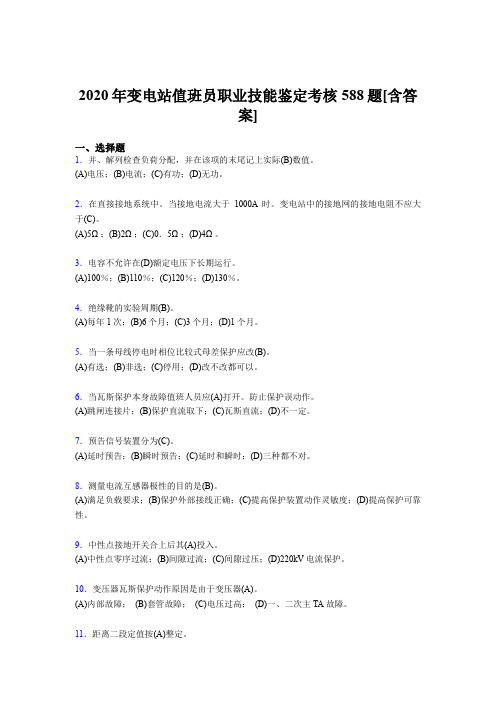 精选最新版变电站值班员职业技能鉴完整考试复习题库588题(含答案)