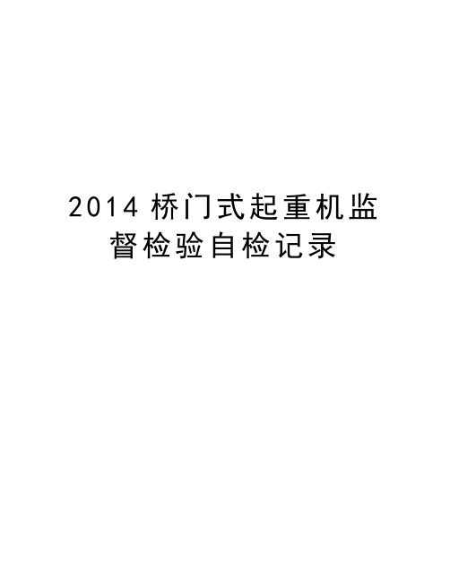 最新桥门式起重机监督检验自检记录汇总