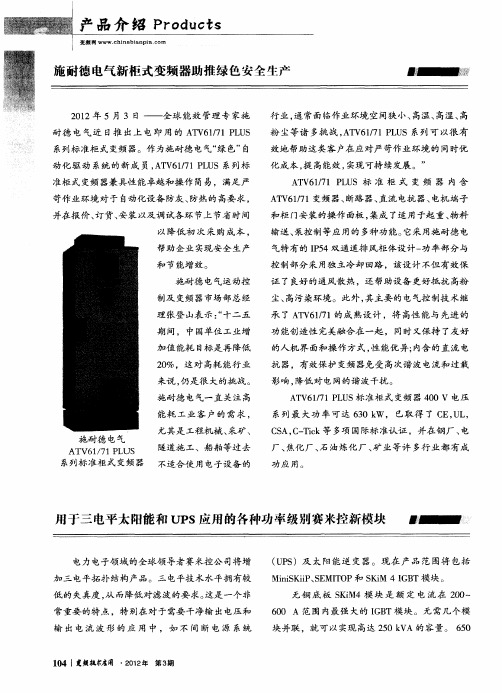 用于三电平太阳能和UPS应用的各种功率级别赛米控新模块