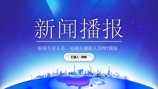 新闻播报ppt模板毛概