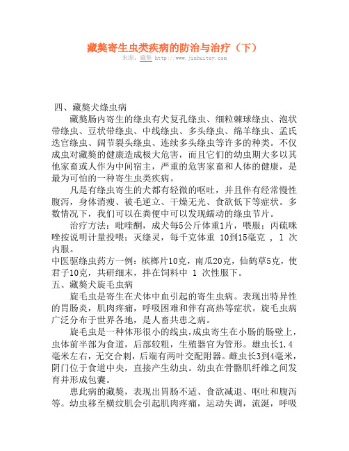 藏獒寄生虫类疾病的防治与治疗(下)