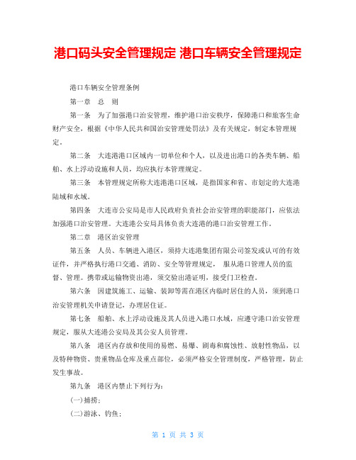 港口码头安全管理规定 港口车辆安全管理规定 