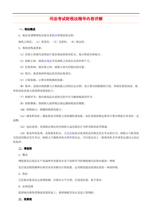 司法考试财税法精华内容经典讲解