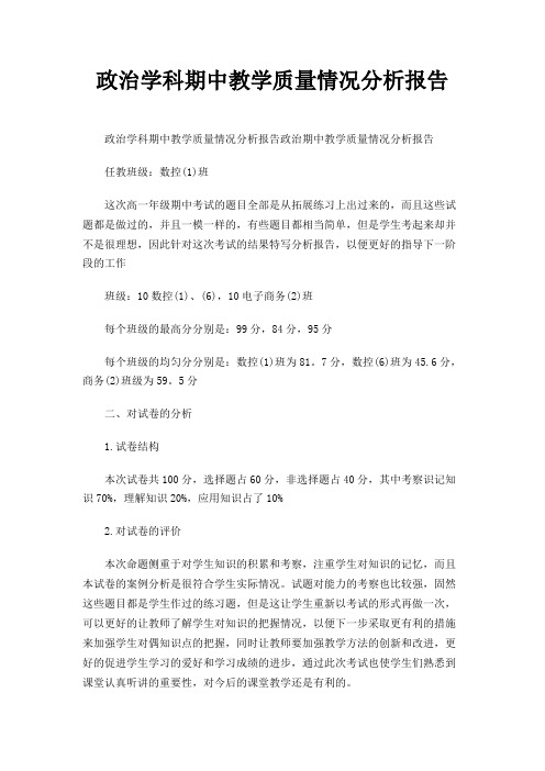 政治学科期中教学质量情况分析报告