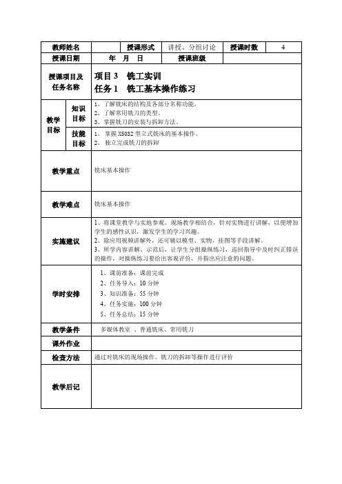 《铣工实训》项目3 任务1  铣床基本操作练习
