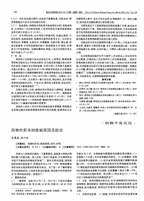 药物性肝炎的致病原因及防治