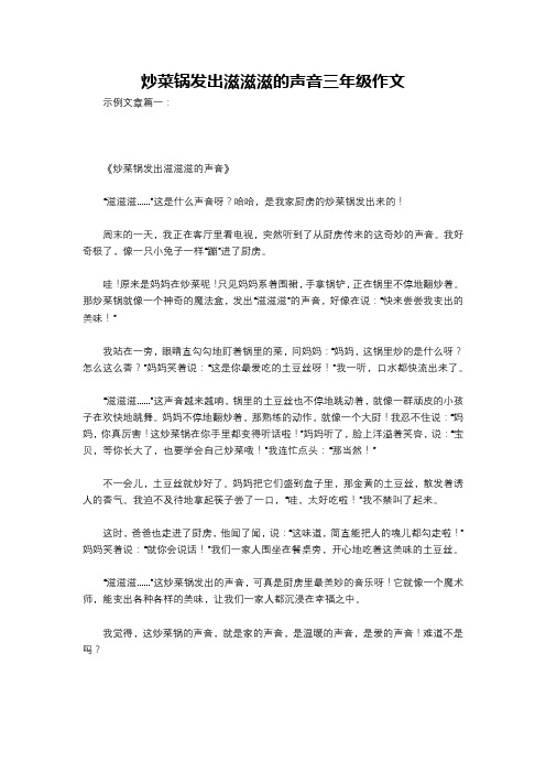 炒菜锅发出滋滋滋的声音三年级作文