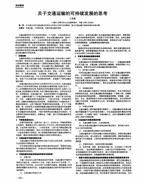 关于交通运输的可持续发展的思考
