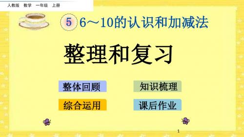 人教版数学一年级上册教学课件：《5.23 整理和复习》
