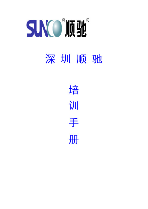顺驰地产培训教材(初级)(62)页