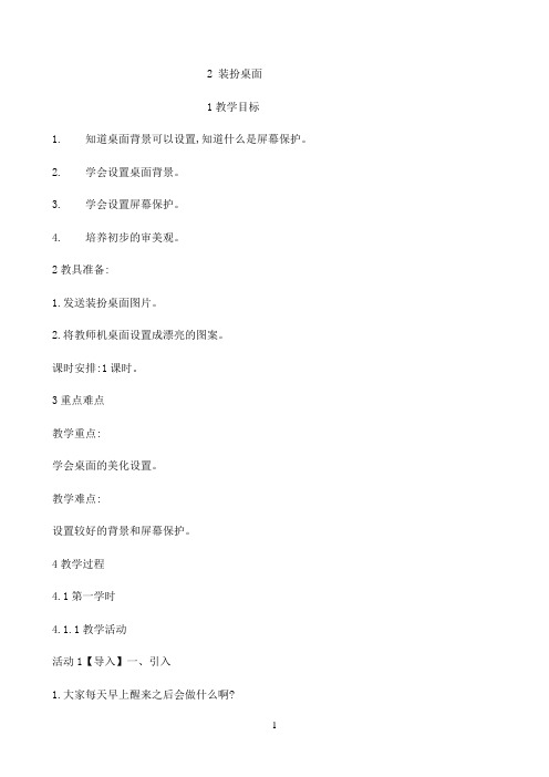 三年级下册信息技术教案-1.2装扮桌面 ｜浙江摄影版 （新）9