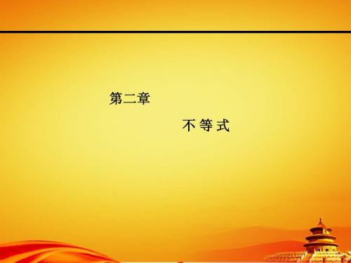2015年高考数学(文)一轮课件：2-1不等关系与不等式