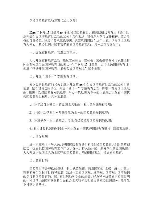学校国防教育活动方案(最新)