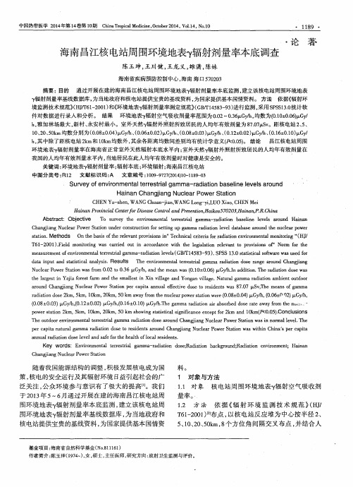 海南昌江核电站周围环境地表γ辐射剂量率本底调查