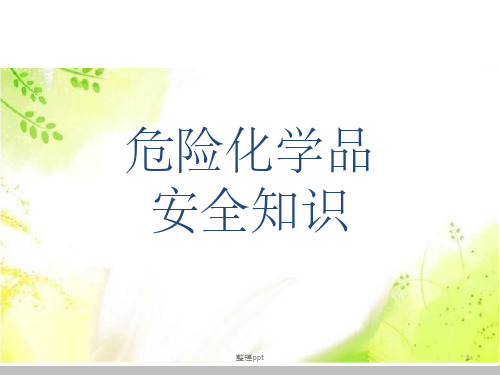 危化品安全管理