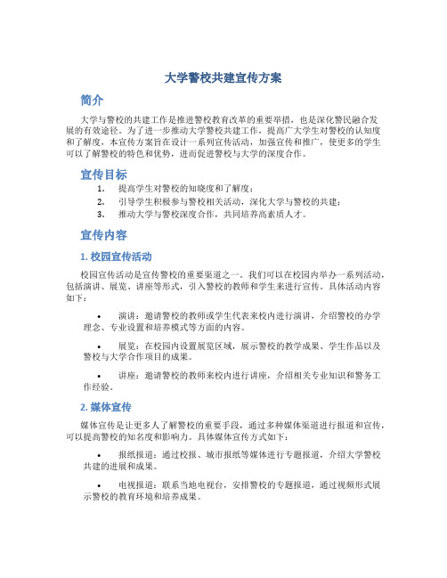 大学警校共建宣传方案