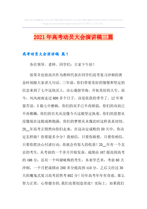 2021年高考动员大会演讲稿三篇