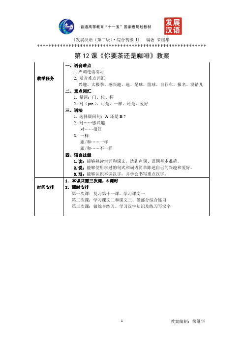 (完整版)发展汉语初级综合1：第12课教案