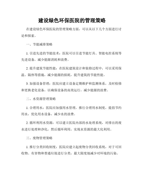 建设绿色环保医院的管理策略