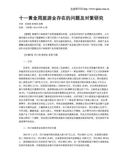 十一黄金周旅游业存在的问题及对策研究