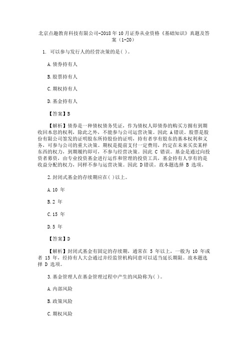 北京点趣教育科技有限公司-2018年10月证券从业资格《基础知识》真题及答案(1-20)