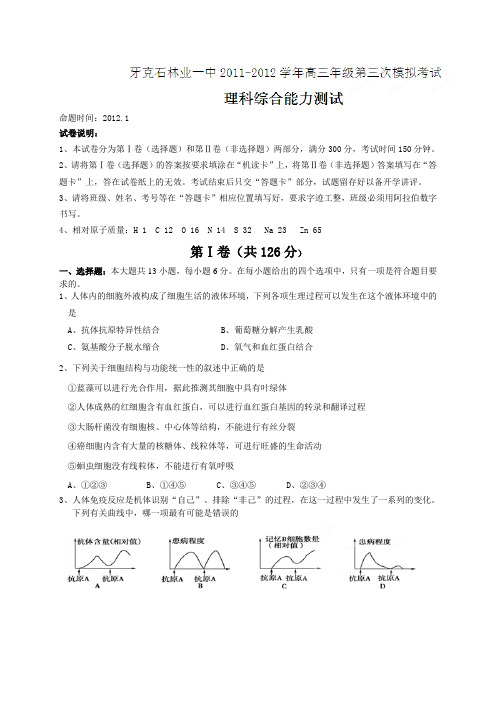 内蒙古呼伦贝尔市牙克石林业一中2012届高三第三次模拟考试理科综合试题