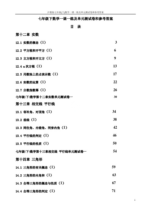沪教版七年级(下)数学一课一练及单元测试卷和参考答案