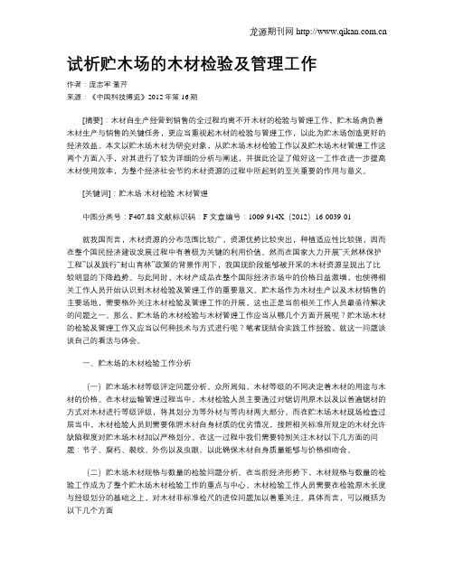 试析贮木场的木材检验及管理工作