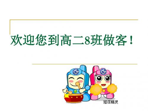 高二8班主题班会：反思半期学习,感念父母恩情