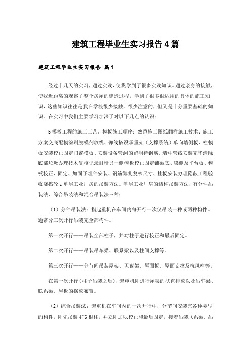 建筑工程毕业生实习报告4篇