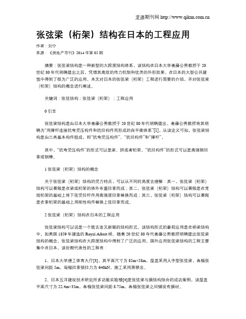 张弦梁(桁架)结构在日本的工程应用