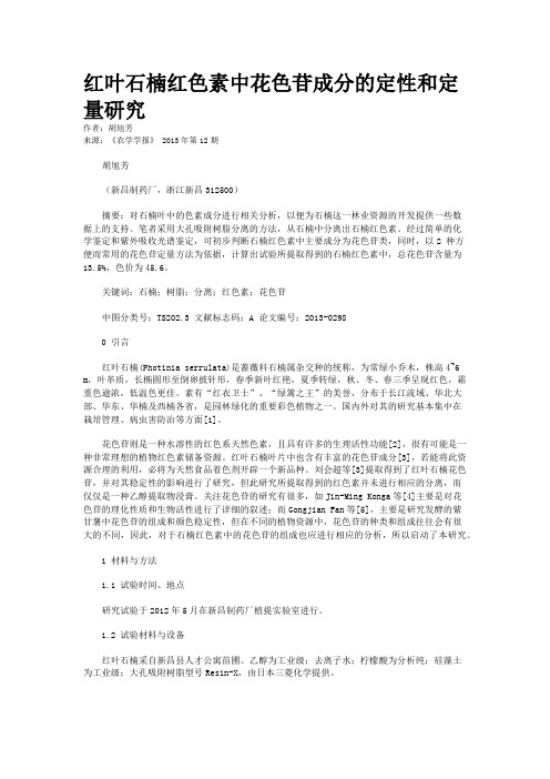 红叶石楠红色素中花色苷成分的定性和定量研究