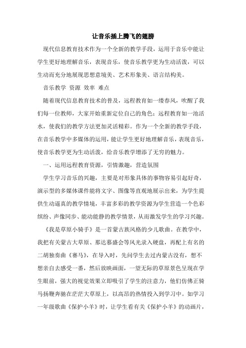 让音乐插上腾飞翅膀[论文]