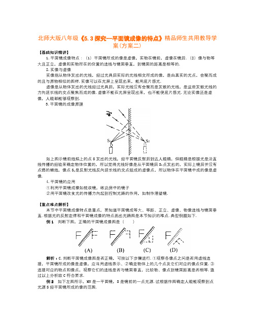 北师大版物理八上5.3《探究平面镜成像的特点》word教案