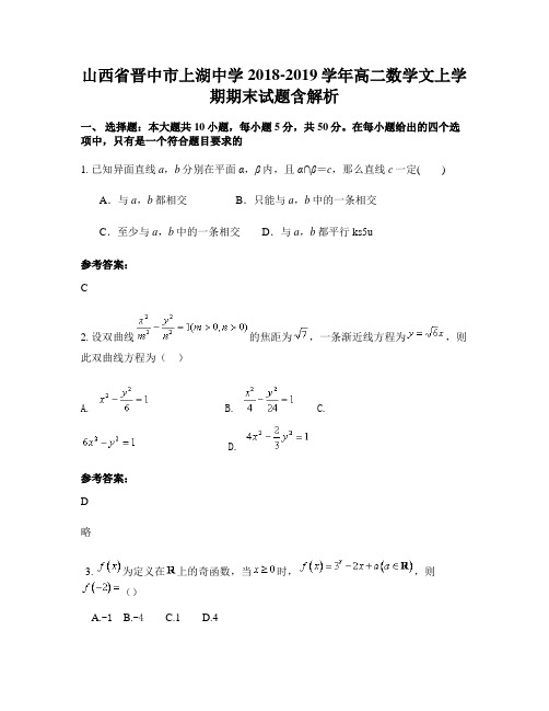 山西省晋中市上湖中学2018-2019学年高二数学文上学期期末试题含解析
