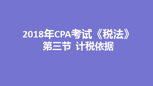 2018年CPA考试《税法》—第三节  计税依据
