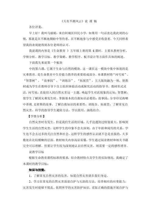 《天有不测风云》说 课 稿