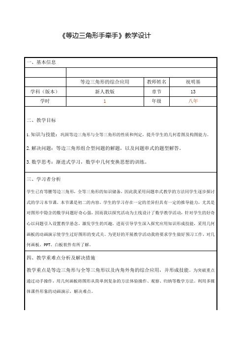 新人教版初中数学八年级上册《第十三章轴对称：13.3.2等边三角形》赛课教学设计_0