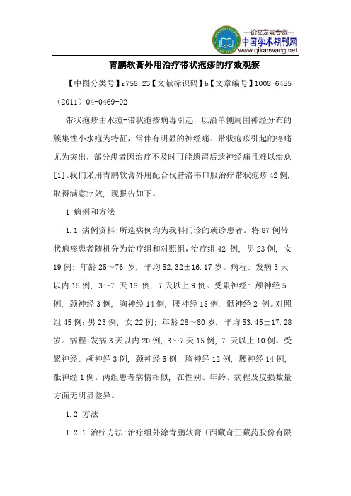 青鹏软膏外用治疗带状疱疹疗效观察