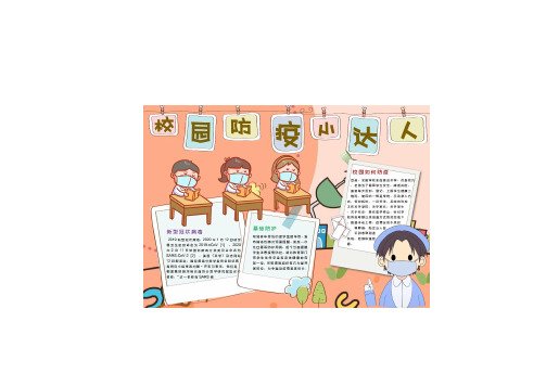 健康校园科学防疫手抄报文字