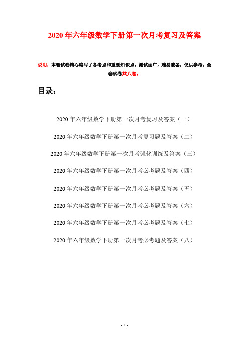 2020年六年级数学下册第一次月考复习及答案(八套)