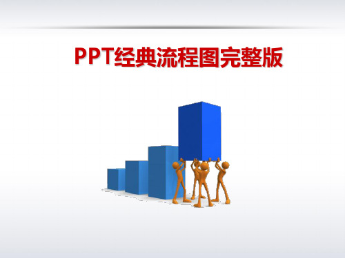 PPT经典流程图完整版PPT(共 49张)