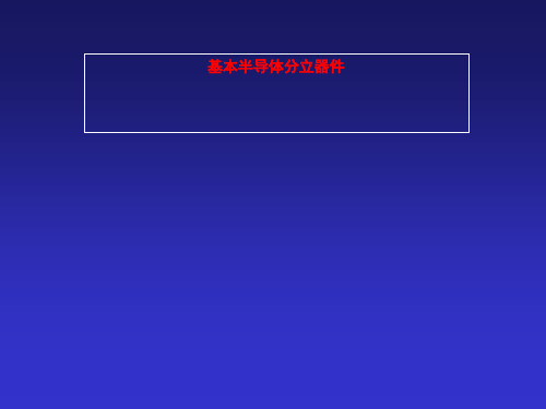 基本半导体分立器件