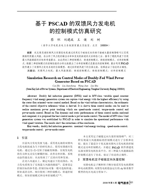 基于PSCAD的双馈风力发电机的控制模式仿真研究