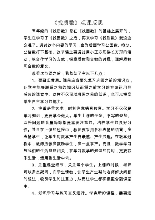 找质数观课反思11