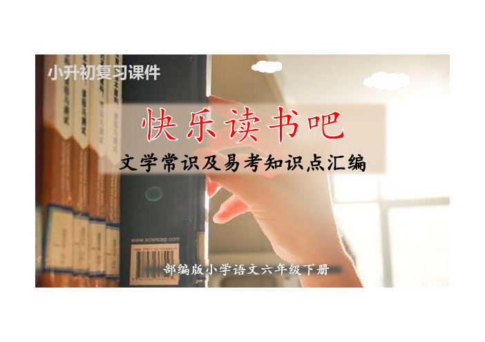 部编版语文六年级下册快乐读书吧文学常识及易考知识点汇编