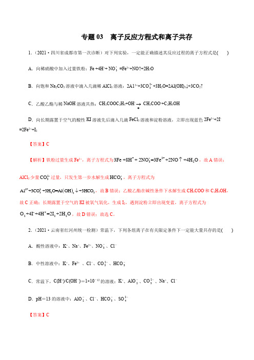 高三二轮复习 专题03  离子反应方程式和离子共存(练)解析版