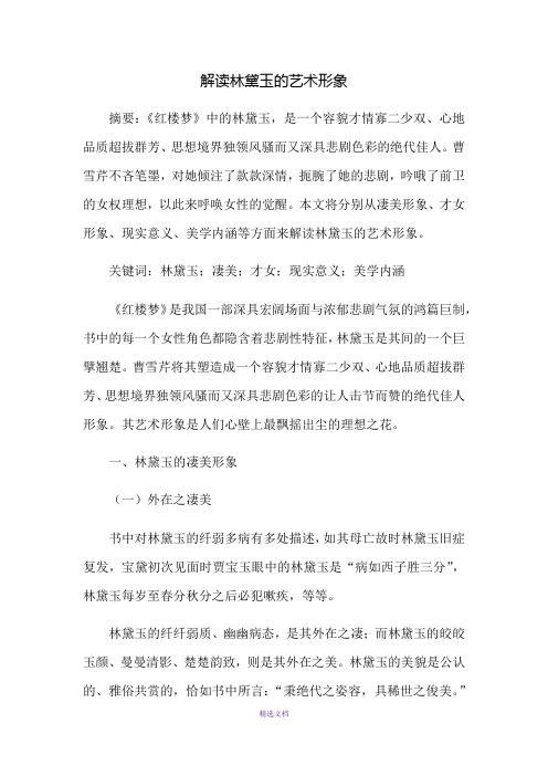 解读林黛玉的艺术形象